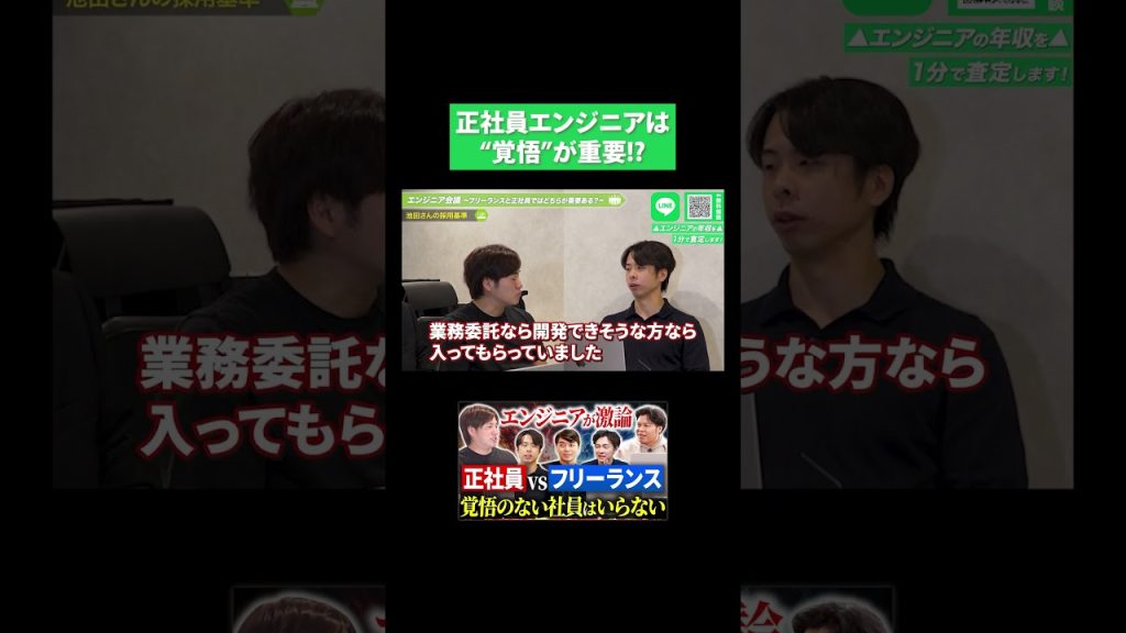 正社員エンジニアは “覚悟”が9割!?