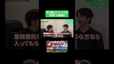 正社員エンジニアは “覚悟”が9割!?