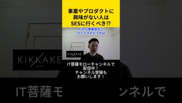 事業やプロダクトに興味がない人はSESに行くべき！？ #エンジニア転職 #モロー
