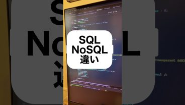 SQL、NoSQLの違い
