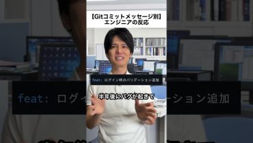 【Gitコミットメッセージ別】エンジニアの反応