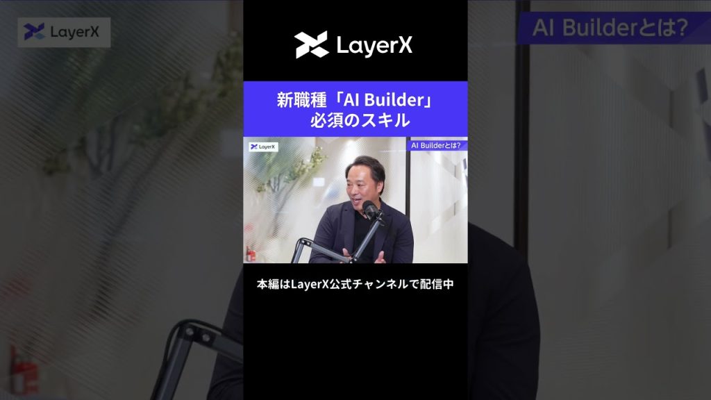 事業を10倍成長させる新職種「AI Builder」に求められるスキルとは？ #LayerX #AI #働き方 #キャリア #スキル #事業 #起業家 #スタートアップ #エンジニア #shorts
