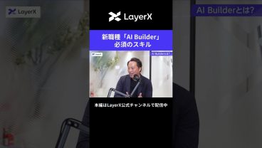 事業を10倍成長させる新職種「AI Builder」に求められるスキルとは？ #LayerX #AI #働き方 #キャリア #スキル #事業 #起業家 #スタートアップ #エンジニア #shorts