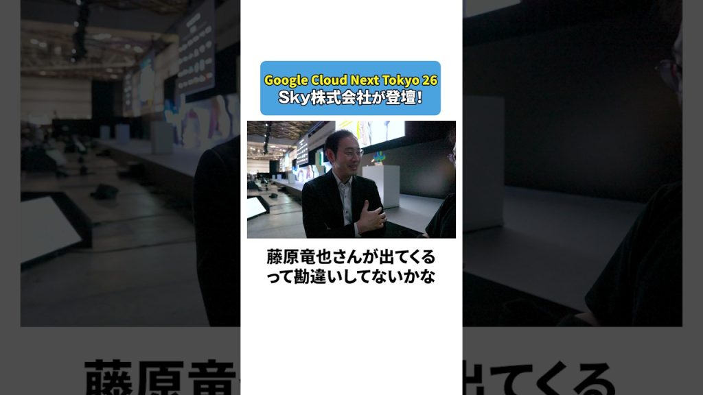 【1日密着】満員御礼！ Google Cloud Next Tokyo 26 登壇メンバーに密着してみた！！#AI #1日密着 #Ｓｋｙ社員の1日 #Ｓｋｙ株式会社