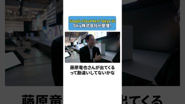 【1日密着】満員御礼！ Google Cloud Next Tokyo 26 登壇メンバーに密着してみた！！#AI #1日密着 #Ｓｋｙ社員の1日 #Ｓｋｙ株式会社