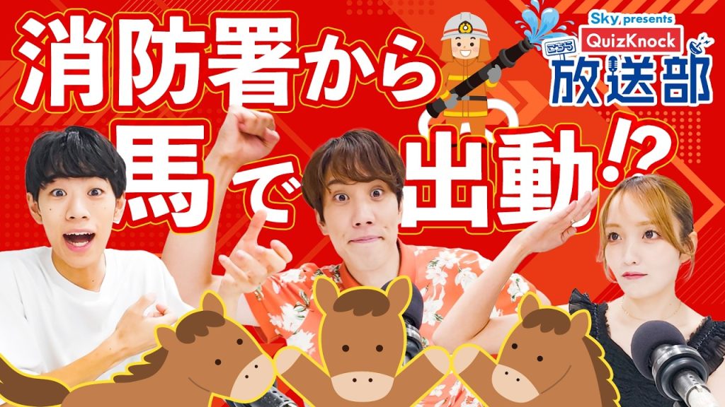 「119番」誕生秘話も！ 須貝&東問、消防の歴史を大調査！【QuizKnock放送部】