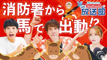 「119番」誕生秘話も！ 須貝&東問、消防の歴史を大調査！【QuizKnock放送部】