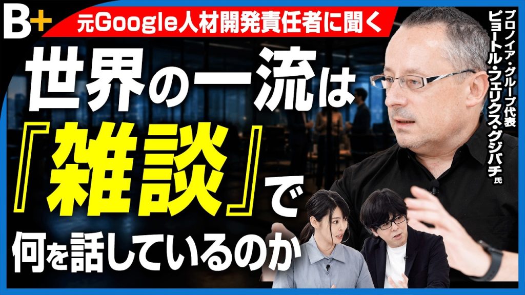 【元Googleピョートル氏】AI時代「雑談できない人」は損をする／答えの価値は暴落する／一流ほど“どうでもいい話”をする／これから評価される人の共通点／世界の一流は「雑談」で何を話しているのか
