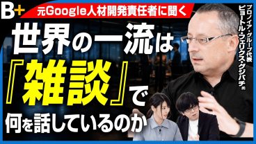 【元Googleピョートル氏】AI時代「雑談できない人」は損をする／答えの価値は暴落する／一流ほど“どうでもいい話”をする／これから評価される人の共通点／世界の一流は「雑談」で何を話しているのか