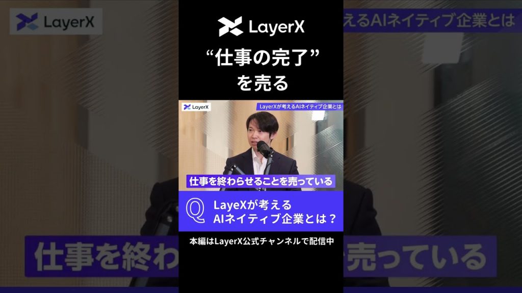 SaaS企業が陥りがちな罠とは｜AIネイティブな企業の条件 #LayerX #AI #キャリア #バクラク #転職 #エンジニア #セールス  #shorts #起業家 #スタートアップ  #キャリア