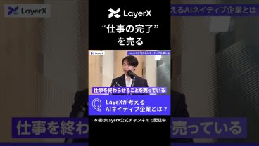 SaaS企業が陥りがちな罠とは｜AIネイティブな企業の条件 #LayerX #AI #キャリア #バクラク #転職 #エンジニア #セールス  #shorts #起業家 #スタートアップ  #キャリア