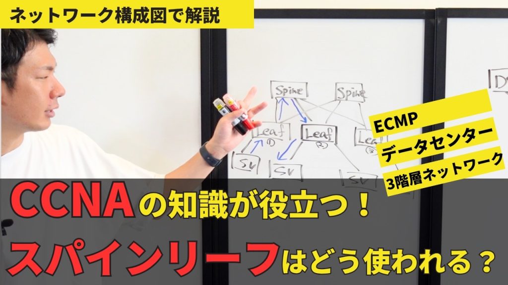 【スパインリーフ構成とは？】３階層モデルとの違いとAIデータセンターで使われる理由