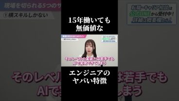 【衝撃すぎる】15年働いても無価値なエンジニアのヤバい特徴 #SESエンジニア #SES #高還元 #IT業界 #採用担当