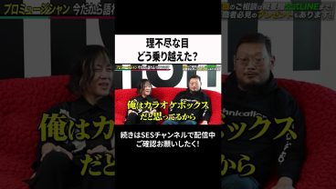 理不尽な目どう乗り越えた？ #ses #エンジニア #転職