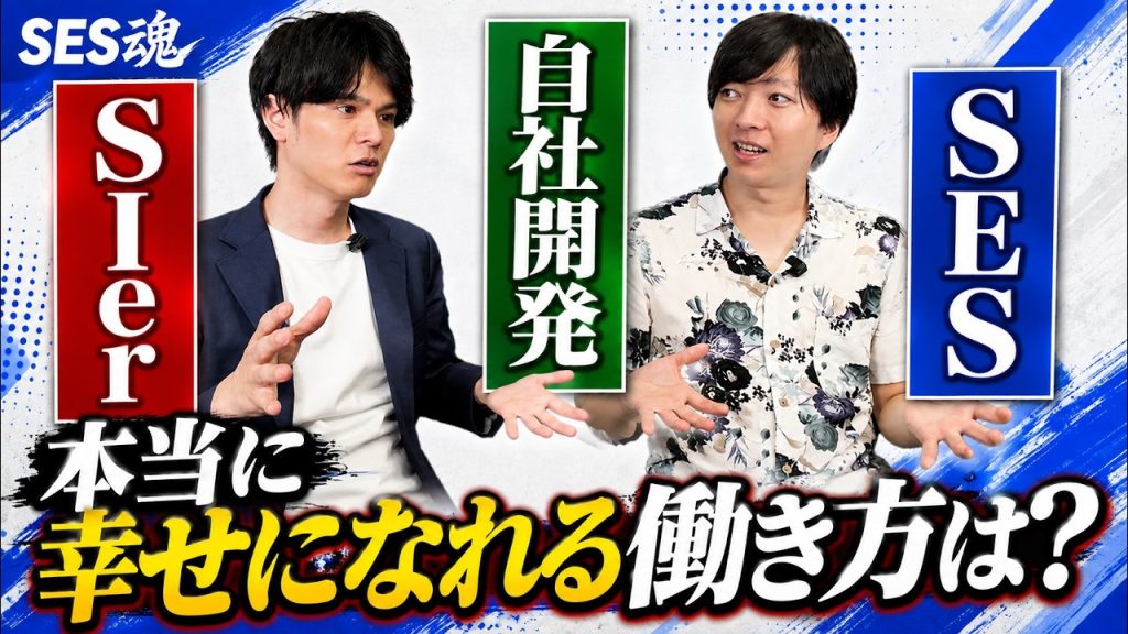 【SES vs SIer vs 自社開発】本当に幸せになれる働き方はどれ？