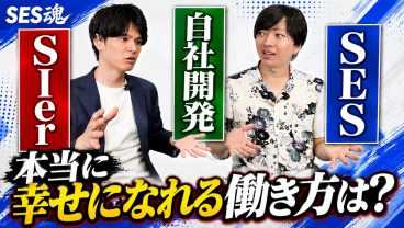【SES vs SIer vs 自社開発】本当に幸せになれる働き方はどれ？