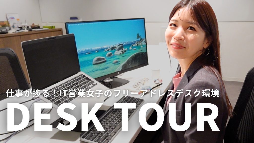 【デスクツアー】オフィスでの快適なデスク環境の作り方【IT営業ver】