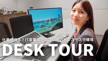【デスクツアー】オフィスでの快適なデスク環境の作り方【IT営業ver】