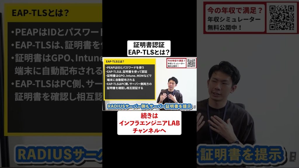 証明書認証 EAP-TLSとは #shorts