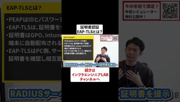 証明書認証 EAP-TLSとは #shorts