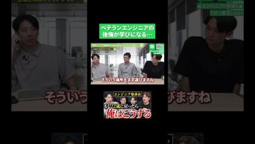 ベテランエンジニアの後悔が学びになる…