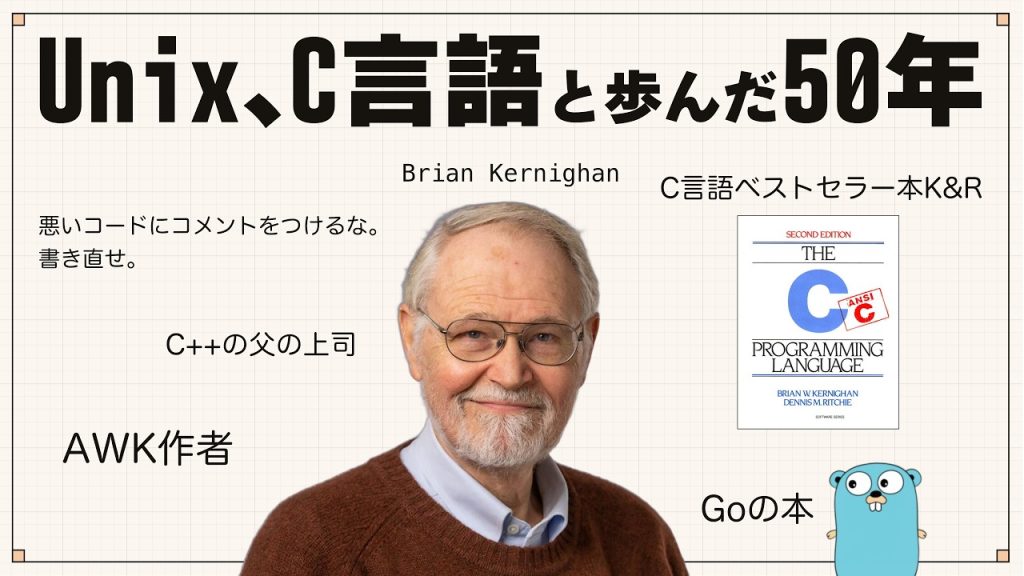 【歴史】Unix開発者・AWKを作ったカーニハン物語。Unix/Cと歩んだ50年。