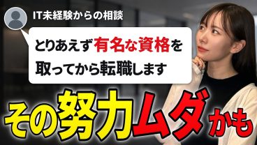 【未経験からITエンジニアへ】転職前に資格は必要？取るべき人・後回しでいい人の違い