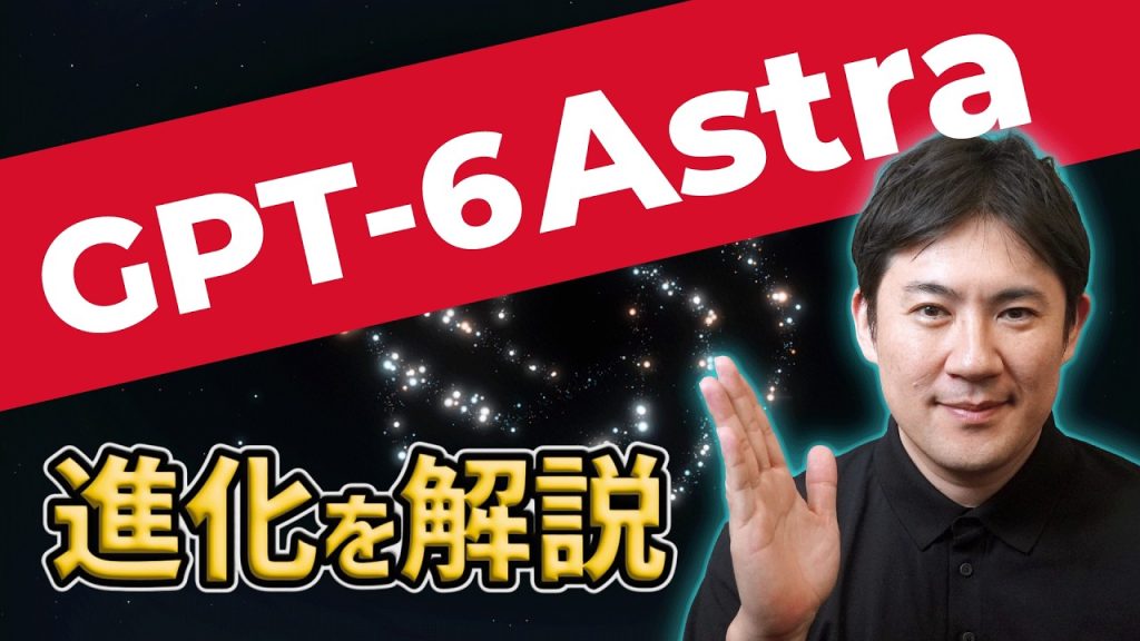 【2026年9月最新】GPT-6 Astra徹底解説｜何ができるようになったのか、料金は？図解でわかりやすく