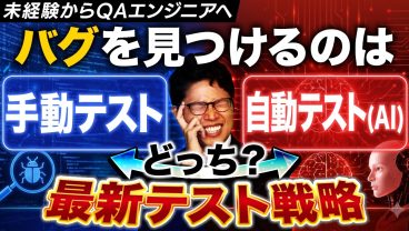 【現役が回答】QAエンジニアはどうやってバグを見つける？テスト戦略・TDDを解説