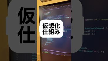 仮想化の仕組み