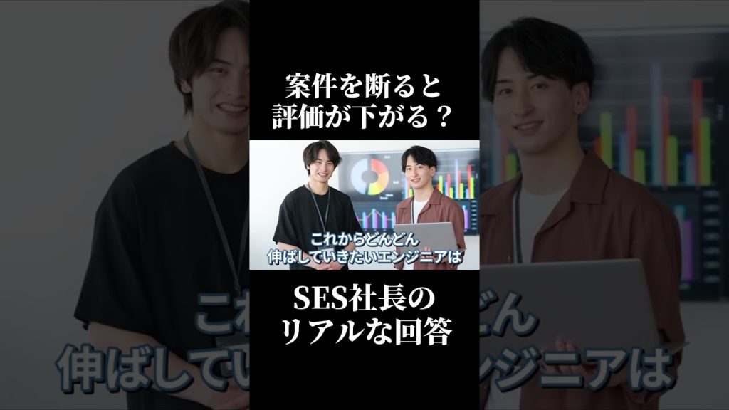 案件を断ると評価が下がる？SES社長がぶっちゃける #SESエンジニア #SES #転職 #働き方 #職場環境