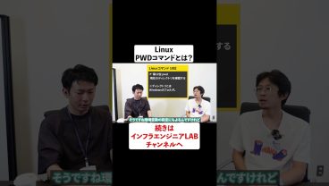 PWDコマンドとは？ Linux必須コマンド #shorts