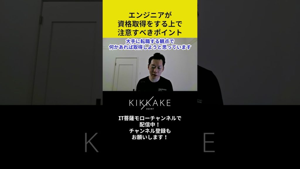 エンジニアが資格取得をする上で注意すべきポイント #エンジニア転職 #モロー