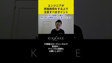 エンジニアが資格取得をする上で注意すべきポイント #エンジニア転職 #モロー