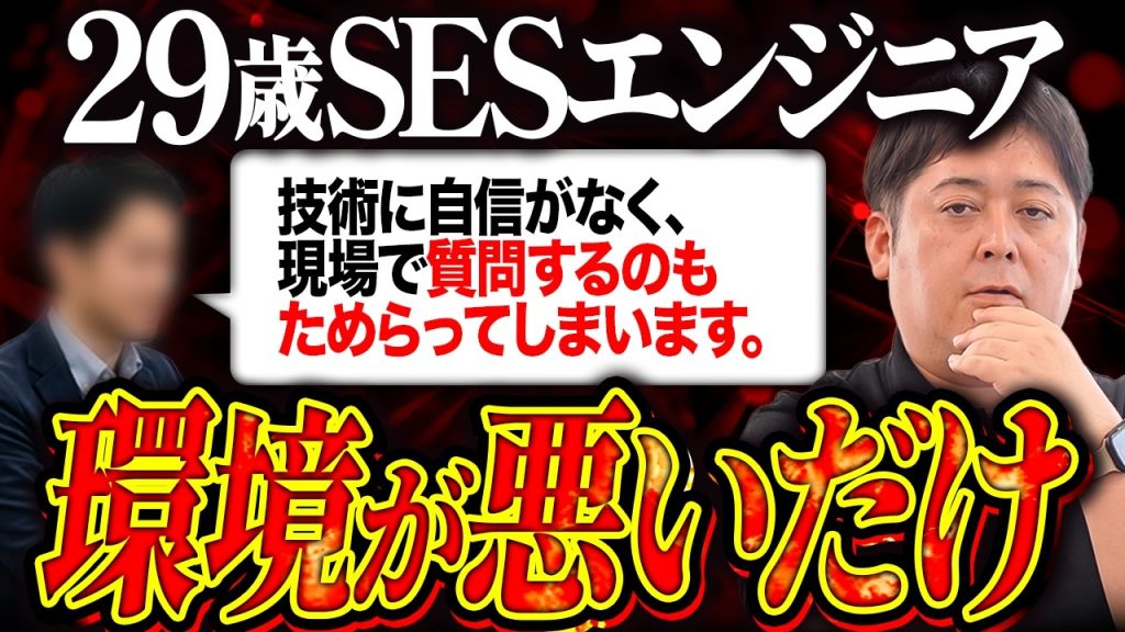 フィードバックがない現場では、エンジニアは何年やっても伸びません。SESで自信をなくす本当の理由