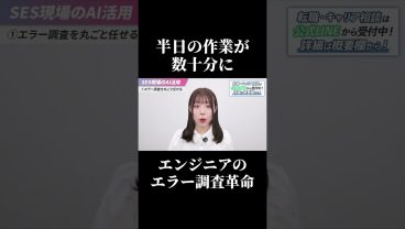 【半日作業→数十分に！】エンジニアのエラー調査革命 #SESエンジニア #SES #転職したい #働き方 #現場改善