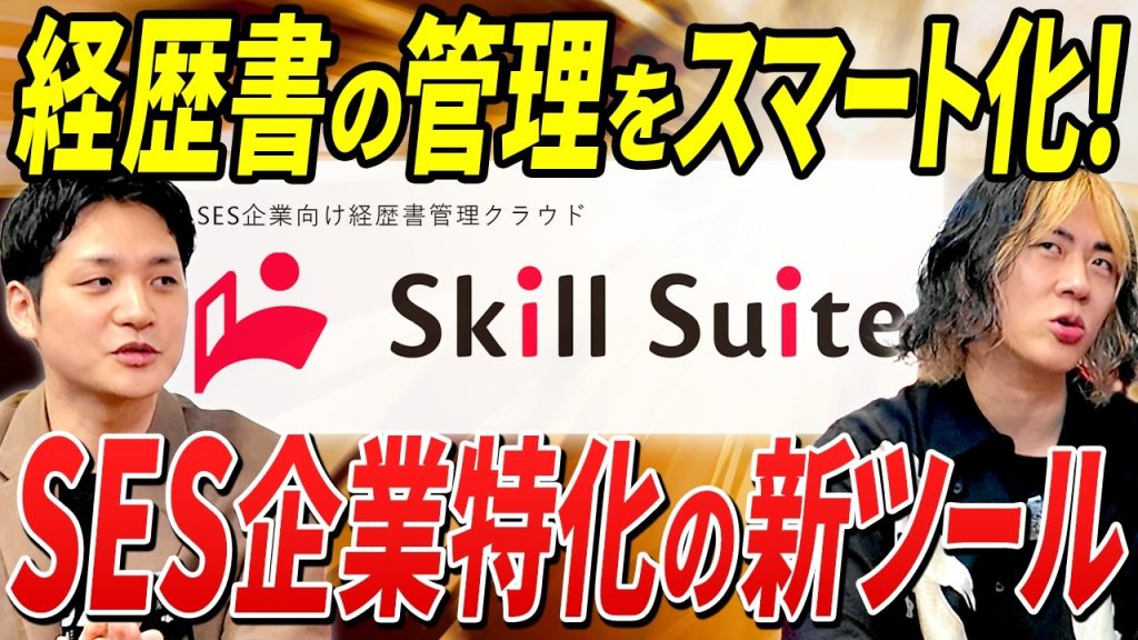 【SES営業の課題】まだExcelでスキルシート管理してるの？営業効率を劇的に変える『Skill Suite(スキルスイート)』を徹底解剖