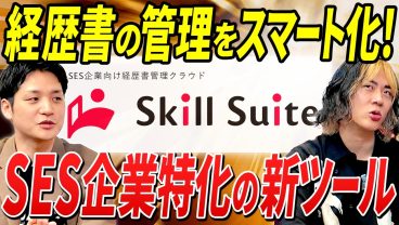 【SES営業の課題】まだExcelでスキルシート管理してるの？営業効率を劇的に変える『Skill Suite(スキルスイート)』を徹底解剖
