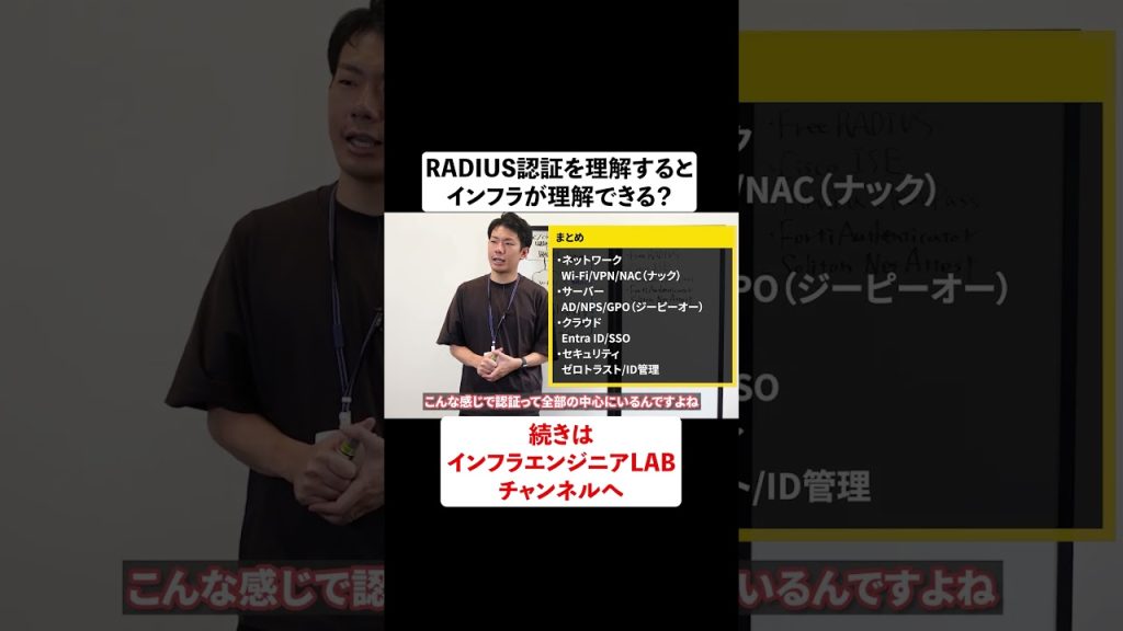 RADIUS認証を理解するとインフラが理解できる？ #shorts
