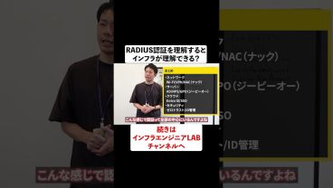 RADIUS認証を理解するとインフラが理解できる？ #shorts