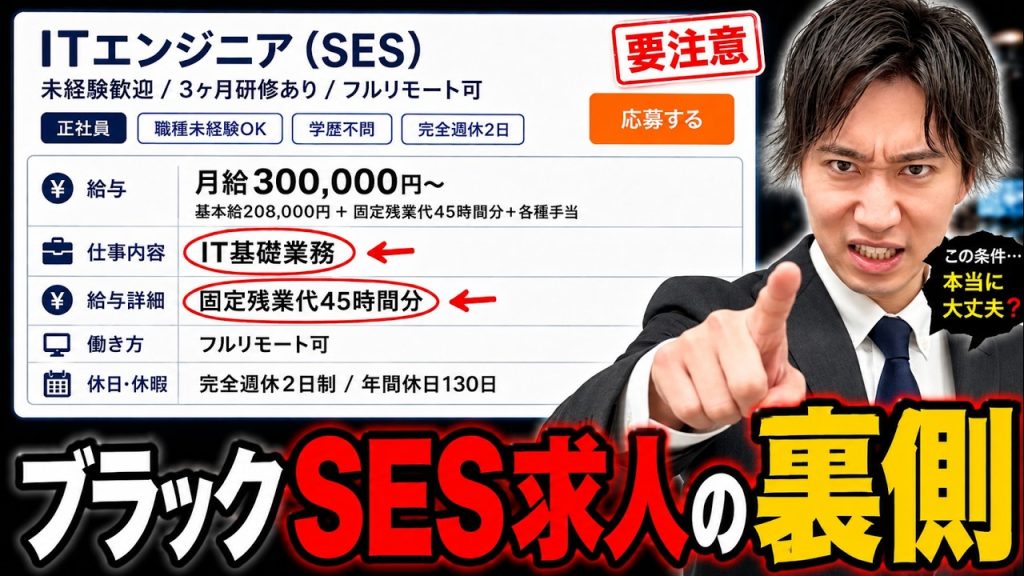【絶対に避けたい】ブラックSES求人の見分け方｜未経験向け「好条件求人」を社長が実物診断