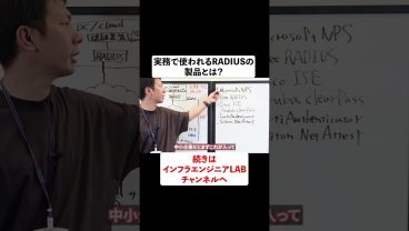 実務で使われるRADIUSの製品とは？ #shorts