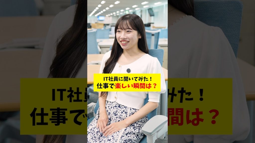 【検証】仕事で楽しい瞬間は？社員のリアルを聞いてみた！  #検証 #就活 #転職 #企業 #Sky株式会社  #shorts