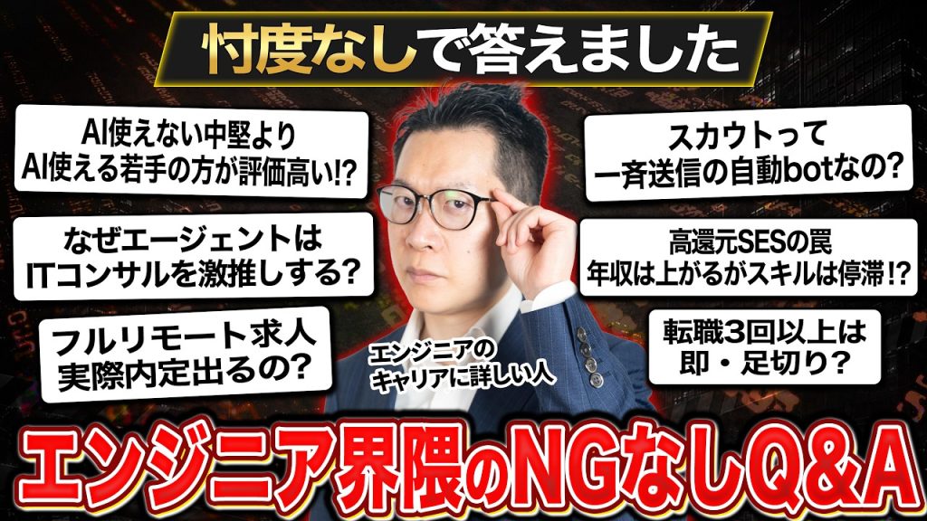 【1問1答】ネットに絶対載らないエンジニア界隈の裏事情！IT転職のプロが21の疑問に忖度なしで回答します