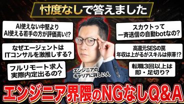 【1問1答】ネットに絶対載らないエンジニア界隈の裏事情！IT転職のプロが21の疑問に忖度なしで回答します