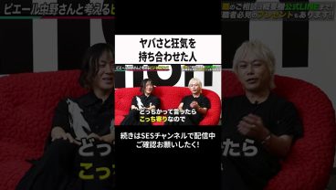 ヤバさと狂気を持ち合わせた人 #ses #エンジニア #転職