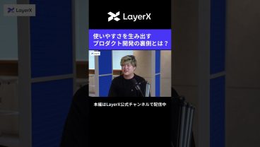 プロダクトの安定性を影で支える仕事？ 「アカウント基盤開発」の役割に迫る #LayerX #AI #エンジニア #キャリア #働き方 #セキュリティ #採用  #バクラク #転職 #shorts