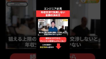 年収交渉で失敗しない金額の決め方 #エンジニア転職 #モロー