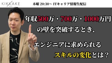 年収500万・700万・1000万円の壁を突破するとき、エンジニアに求められるスキルの変化とは？