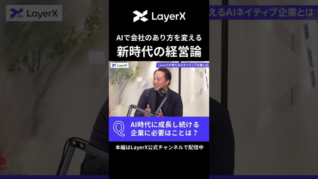 【AI時代の経営論】事業成長し続ける企業に必要な条件 #LayerX #AI #経営 #起業家 #スタートアップ #事業 #キャリア #shorts #採用